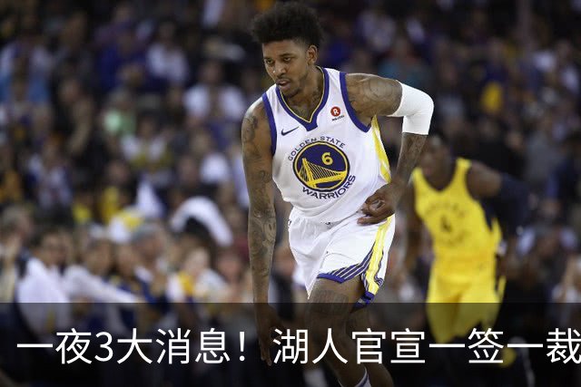 一夜3大消息！湖人官宣一签一裁，詹姆斯改主意，库里创造历史