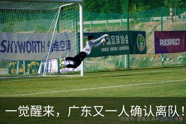 一觉醒来，广东又一人确认离队！徐杰直播说漏嘴，宏远官方发声