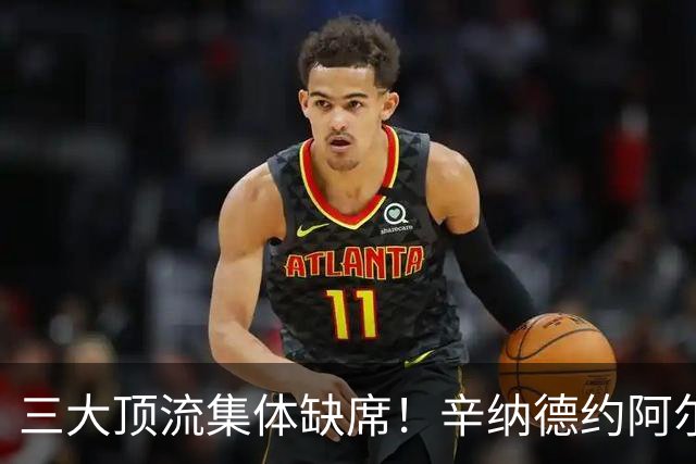 三大顶流集体缺席！辛纳德约阿尔卡拉斯退赛蒙特利尔