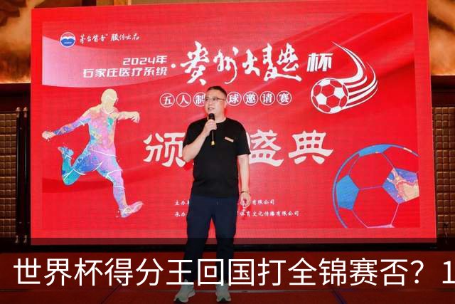 世界杯得分王回国打全锦赛否？17岁非第一次跨级 看齐卞兰振兴江苏？