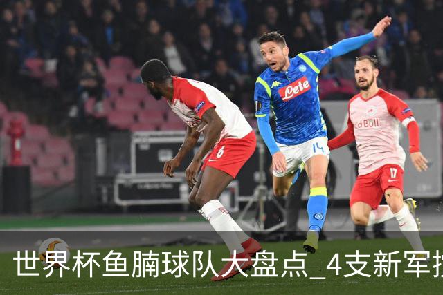 世界杯鱼腩球队大盘点 4支新军搅局者盼奇迹