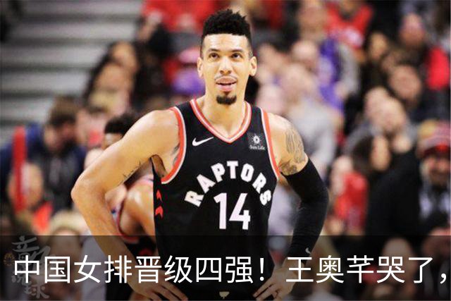 中国女排晋级四强！王奥芊哭了，赵勇呐喊庆祝，全队欢呼雀跃！