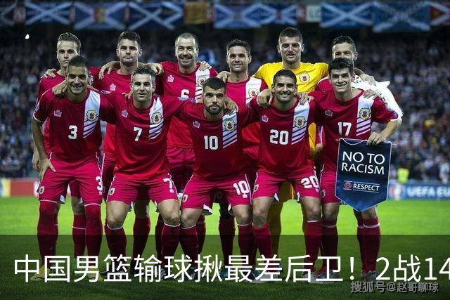 中国男篮输球揪最差后卫！2战14中3+5失误，球迷：没篮子有啥用？