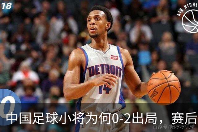 中国足球小将为何0-2出局，赛后董路毫不客气说出原因，说的很实在也很清醒！