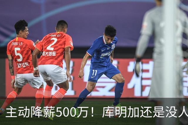 主动降薪500万！库明加还是没人要，湖人队不给合同