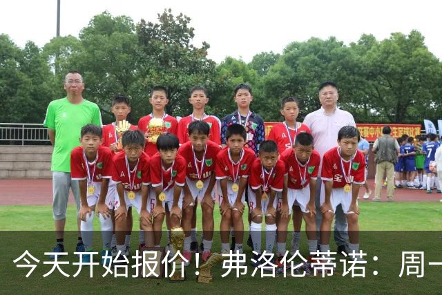今天开始报价！弗洛伦蒂诺：周一开始报价超巨，穆帅会尽早来皇马