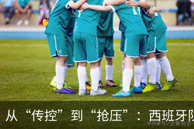 从“传控”到“抢压”：西班牙队用体系传承再登世界之巅