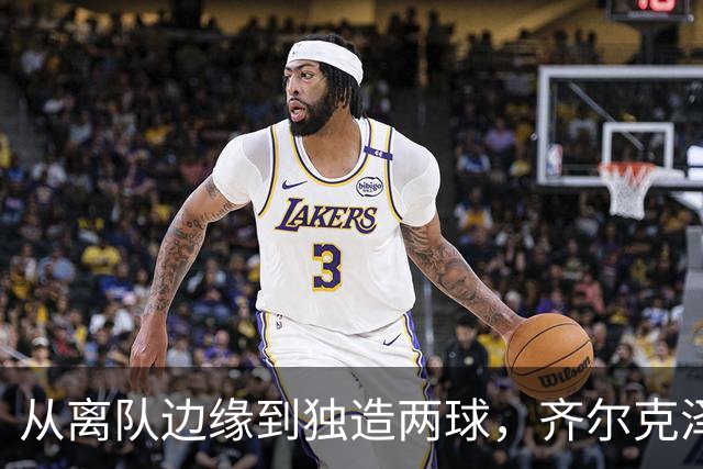 从离队边缘到独造两球，齐尔克泽用一场5比0完成救赎
