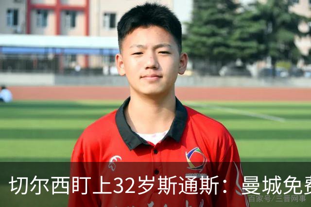 切尔西盯上32岁斯通斯：曼城免费放人，1个月前内部还在坚决辟谣