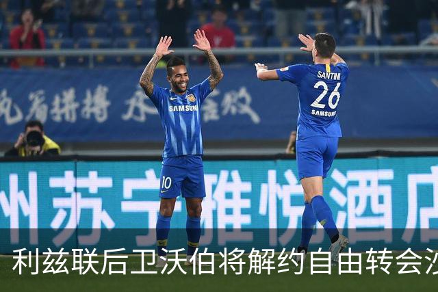 利兹联后卫沃伯将解约自由转会沙尔克04