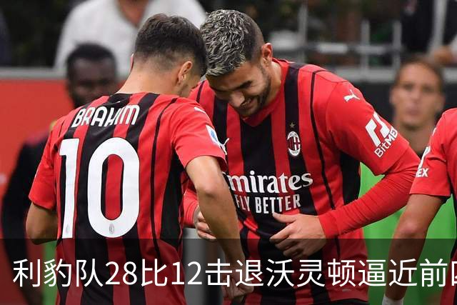 利豹队28比12击退沃灵顿逼近前四 哈镇终结12场不胜尴尬
