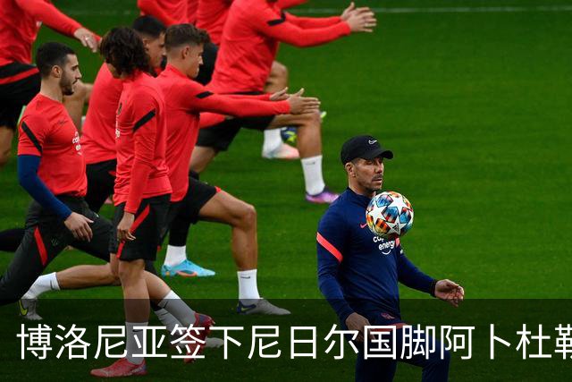 博洛尼亚签下尼日尔国脚阿卜杜勒·邦卡诺，转会费350万欧元