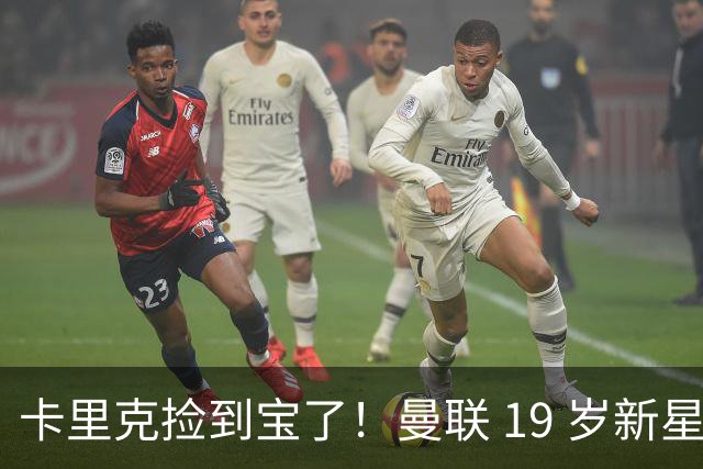 卡里克捡到宝了！曼联 19 岁新星一战封神，球迷集体喊话首发