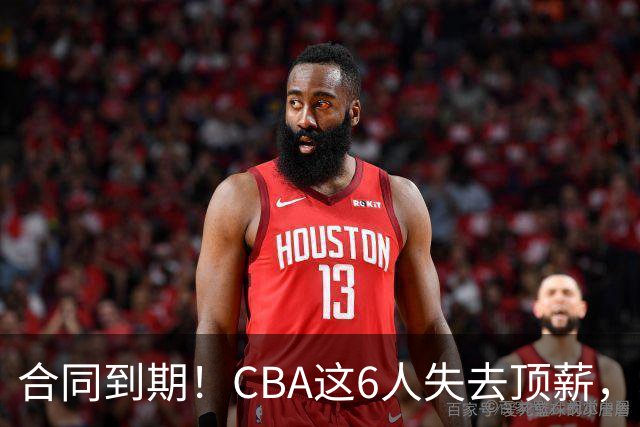合同到期！CBA这6人失去顶薪，郭艾伦领衔，郭士强爱徒转会困难