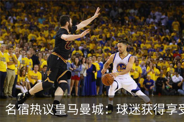 名宿热议皇马曼城：球迷获得享受 曼城可以骄傲