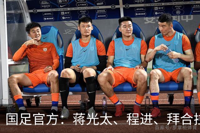 国足官方：蒋光太、程进、拜合拉木受伤无缘战新加坡，补招高天意
