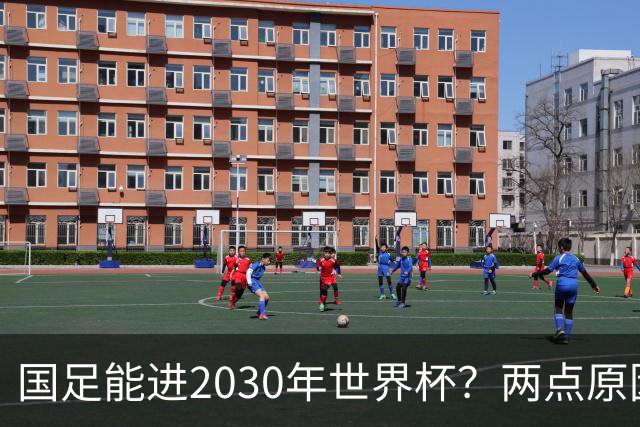 国足能进2030年世界杯？两点原因或证明，因凡蒂诺2年前也给出了回应