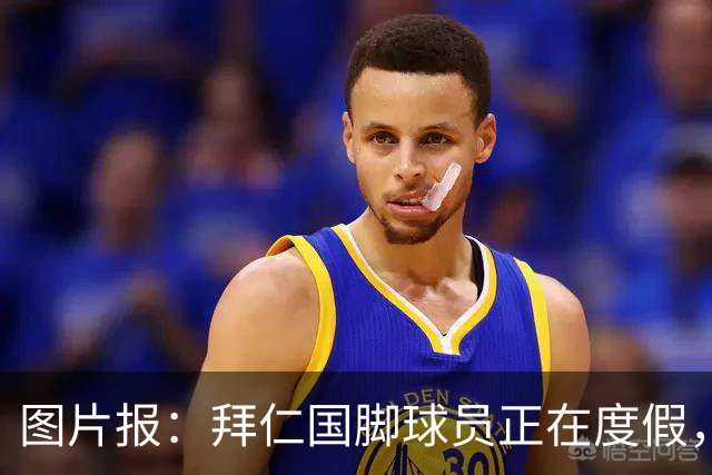 图片报：拜仁国脚球员正在度假，下周一归队备战