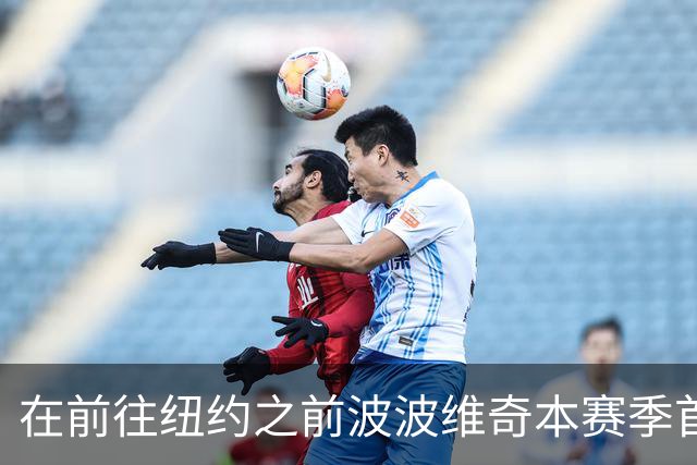 在前往纽约之前波波维奇本赛季首次登机 提醒大家总决赛尚未结束