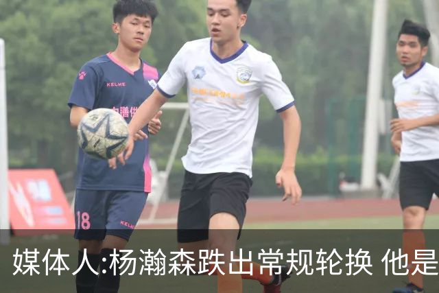 媒体人:杨瀚森跌出常规轮换 他是开拓者第四中锋