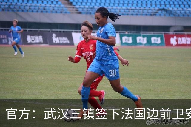 官方：武汉三镇签下法国边前卫安托万-洛泰 出道巴黎青训
