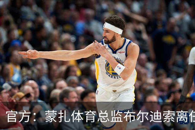 官方：蒙扎体育总监布尔迪索离任，刚随队重返意甲联赛