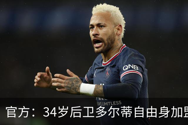 官方：34岁后卫多尔蒂自由身加盟谢菲联，签1+1合同