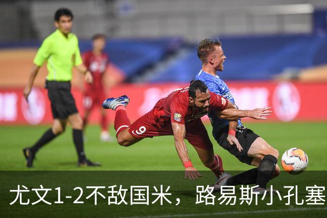 尤文1-2不敌国米，路易斯小孔塞桑获好评，戴维表现疲软
