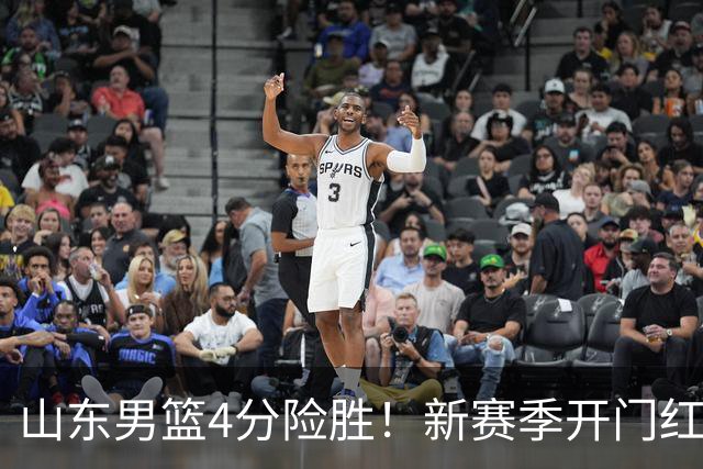 山东男篮4分险胜！新赛季开门红，陈培东12分，谢智杰缺席