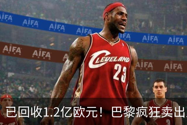 已回收1.2亿欧元！巴黎疯狂卖出主力，只为争抢19岁皇马猎物