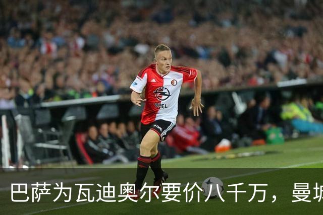 巴萨为瓦迪奥尔要价八千万，曼城态度坚决拒绝谈判