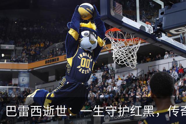巴雷西逝世：一生守护红黑，传奇永恒