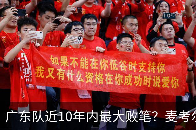 广东队近10年内最大败笔？麦考尔重返广州男篮，狂逼杜锋下课！