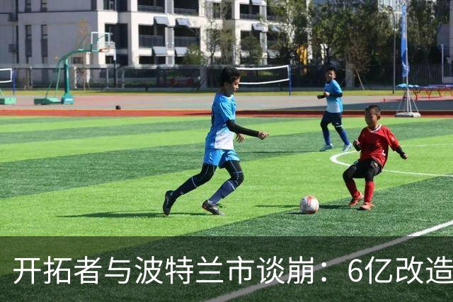开拓者与波特兰市谈崩：6亿改造费谈不拢，球队搬离危机浮现