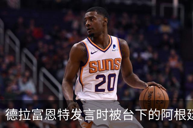 德拉富恩特发言时被台下的阿根廷人疯狂干扰，梅西一脸不悦