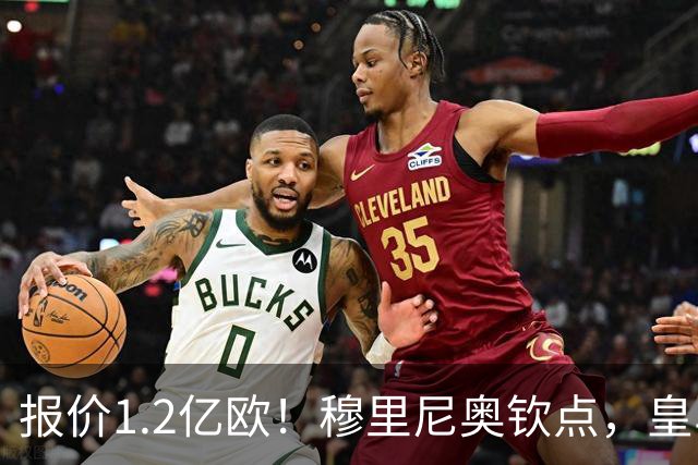 报价1.2亿欧！穆里尼奥钦点，皇马已经与迪奥曼德谈妥五年合同！
