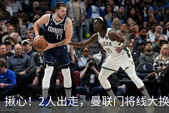 揪心！2人出走，曼联门将线大换血，22岁新星宁去西甲也不替补?