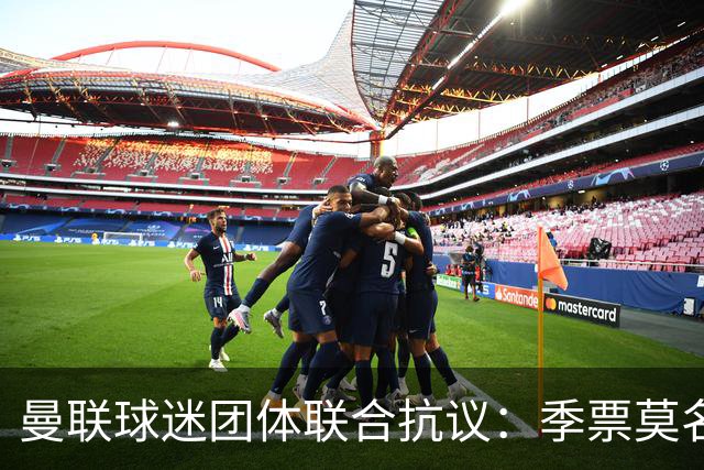 曼联球迷团体联合抗议：季票莫名被停，只给三天上诉，球迷沦为“嫌疑人”