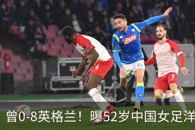 曾0-8英格兰！曝52岁中国女足洋帅辞职，或由本土教练带队踢亚运会