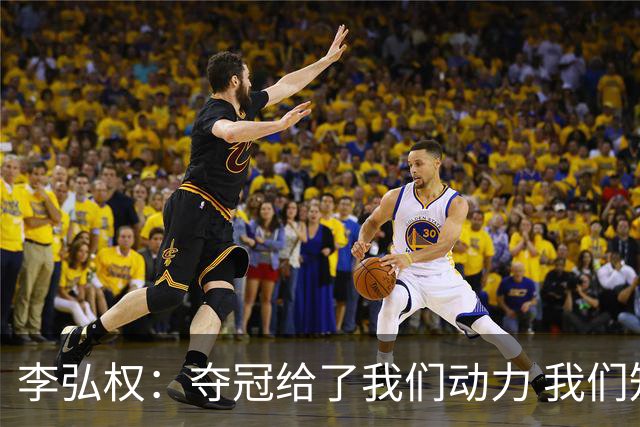 李弘权：夺冠给了我们动力 我们知道了通过自己的努力能达成目标