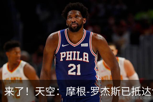 来了！天空：摩根-罗杰斯已抵达切尔西接受体检，即将完成转会