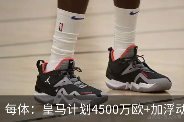 每体：皇马计划4500万欧+加浮动签罗德里，签约至2030年