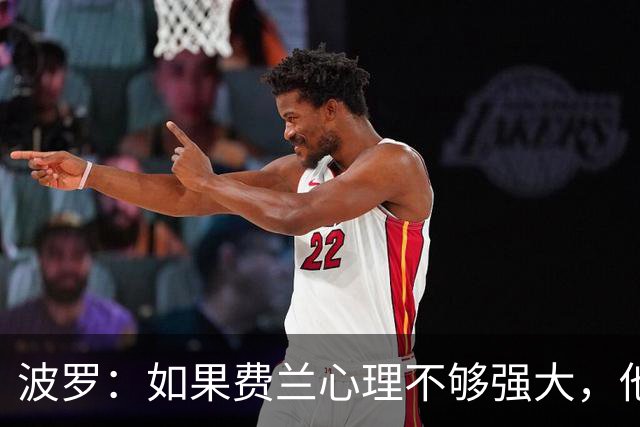 波罗：如果费兰心理不够强大，他可能无法在决赛为我们打进制胜球