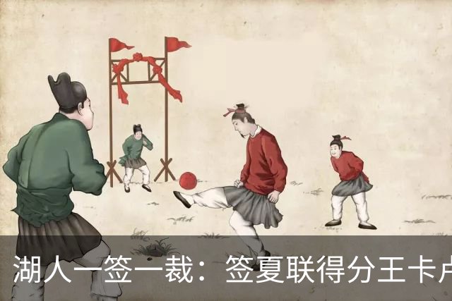 湖人一签一裁：签夏联得分王卡卢马裁苏德 3位双向合同球员全出炉
