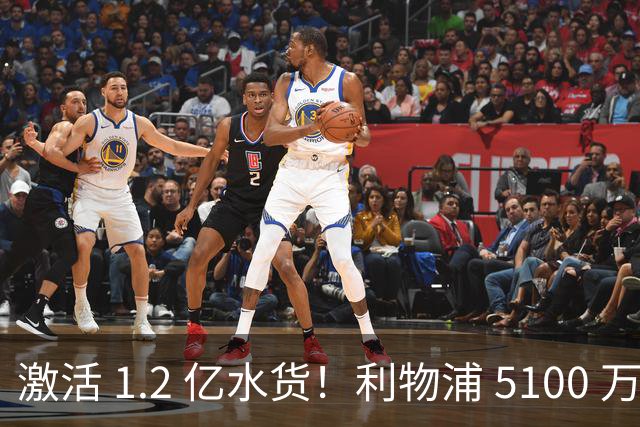 激活 1.2 亿水货！利物浦 5100 万捡漏全能神锋，数据全面碾压