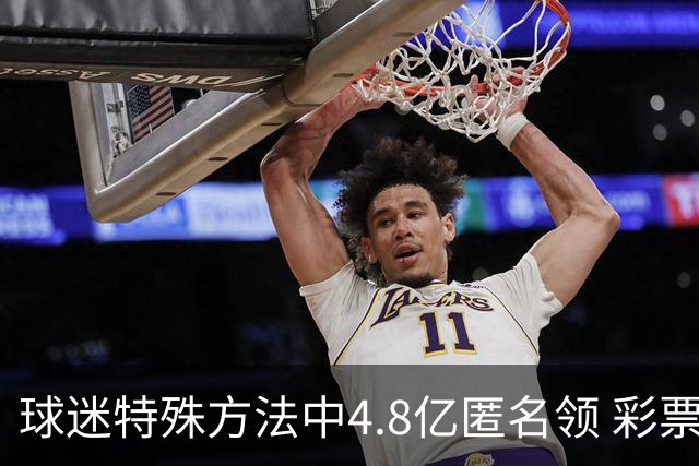 球迷特殊方法中4.8亿匿名领 彩票差点被吹风走