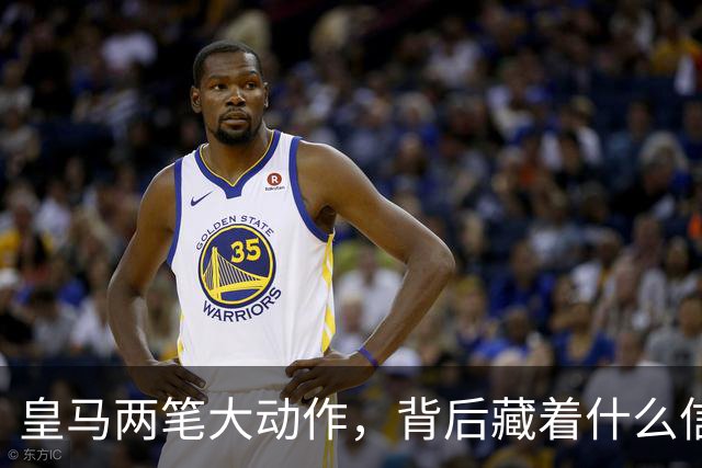 皇马两笔大动作，背后藏着什么信号？