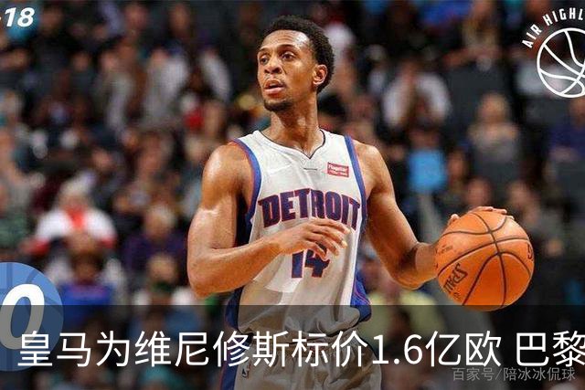 皇马为维尼修斯标价1.6亿欧 巴黎对巴尔科拉估值1.7亿欧