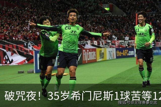 破咒夜！35岁希门尼斯1球苦等12年 首发+首球点燃全场
