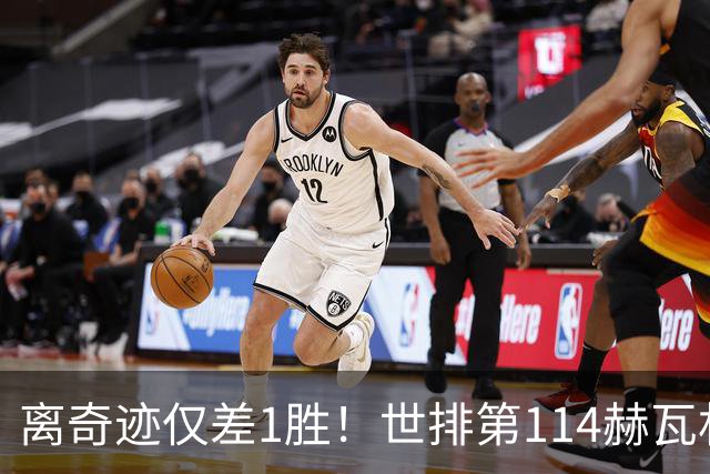 离奇迹仅差1胜！世排第114赫瓦林斯卡法网连赢9场+4次送蛋